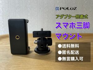 【送料無料/新品未使用】アダプター脱着式スマホ三脚マウント　一眼レフに取り付け可