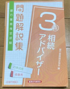 銀行業務検定試験問題解説集相続アドバイザー3級 21年10月受験用