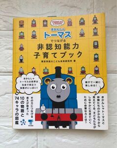 きかんしゃトーマスでつなげる 非認知能力子育てブック　新品