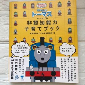 きかんしゃトーマスでつなげる 非認知能力子育てブック　新品