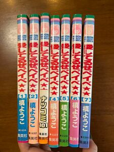 愛してるぜベイベ　全7巻　ばら売り不可