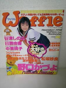 ●○ 　Waffle ワッフル 1998年11月 野口かづよ 鈴木よしみ 松坂紗良　 ○●