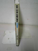 ●○ 図説 日本仏教の歴史 平安時代　　速水 侑 ○●_画像3