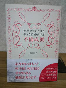 　●○ 世界中でいちばん幸せな結婚を叶える不倫成就　藤岡 リナ ○●　最終出品