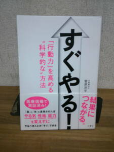 ●○ すぐやる! 「行動力」を高める“科学的な&#34;方法　菅原洋平 ○●　最終出品