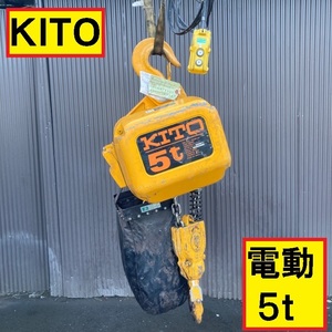 キトー/電動チェーンブロック/耐荷重5t/5000kg/ibbq/動作確認動画あり/3相200v/ホイスト/ウインチ/チェンブロ/吊下げ荷上げ/リモコン/kito2