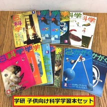 学研/科学/かがく/学習本/14冊セット/小学生/1968年/1969年/昭和43年/44年/本/雑誌/教育/子供向け/レトロ/コレクション_画像1