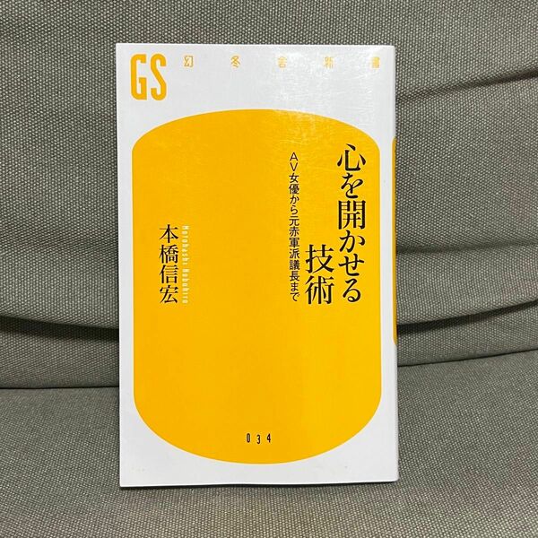 心を開かせる技術　ＡＶ女優から元赤軍派議長まで （幻冬舎新書　も－１－１） 本橋信宏／著