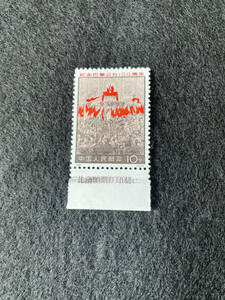 中国切手 N１０銘付き1枚 未使用