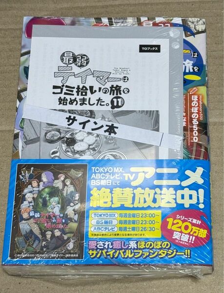 新刊 サイン本 未開封品 最弱テイマーはゴミ拾いの旅を始めました。 11巻 ほのぼのる５００ 特典付き