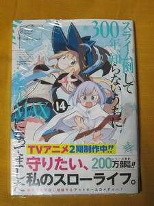 【最新コミックス】スライム倒して300年,知らないうちにレベルMAXになっていました　１４巻★シバコユウスケ・森田季節★シュリンク未開封