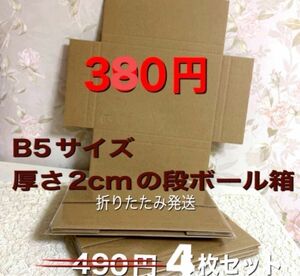 フリマ御用達！厚さ2cm B5サイズ　段ボール箱　4枚