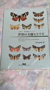 世界の迷蝶ヒトリガ　超希少　新品未使用　　図鑑　むし社　月刊むし　昆虫図説シリーズ　