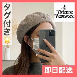 Vivienne westwood ベージュ　ベレー帽 ヴィヴィアン ウエストウッド