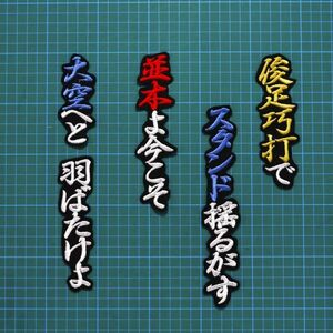 送料無料 並木 応援歌 白青赤/黒 刺繍 ワッペン ヤクルトスワローズ 並木秀尊 応援ユニフォームに