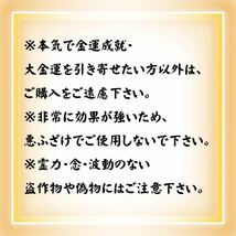 【早い者勝ち】金運アップ最強お守り効果あり特別祈祷済宝くじ高額当選祈願開運_画像5