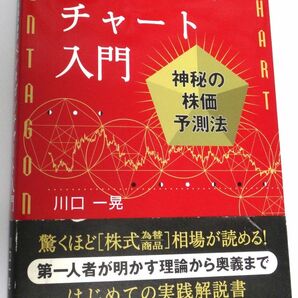 ペンタゴンチャート入門　神秘の株価予測法 川口一晃／著