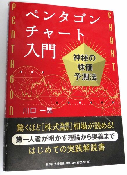 ペンタゴンチャート入門　神秘の株価予測法 川口一晃／著