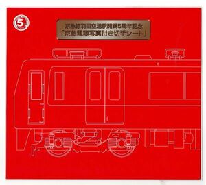 写真付き切手・京急線羽田空港駅開業５周年記念「京急電車写真付き切手シート」未開封品