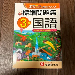 国語標準問題集　小学３年 総合学習指導研究会／編著