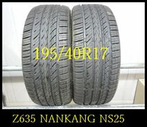 【Z635】FK1102174 送料無料・代引き可 店頭受取可 2021年製造 約9部山◆NANKANG NS-25◆195/40R17◆2本_画像1