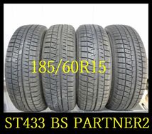 【ST433】KM5201254 送料無料・代引き可 店頭受取可 2022年製造 約8.5~8部山 ●BS ICEPARTNER2●185/60R15●4本_画像1