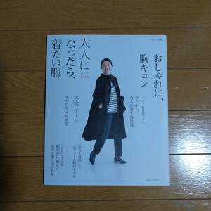 ナチュリラ別冊 大人になったら、着たい服 23-24秋冬 主婦と生活社