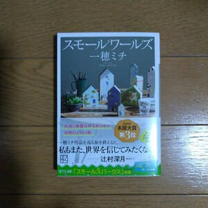 スモールワールズ 特製しおり付き 一穂ミチ 講談社文庫