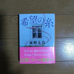 希望の糸 東野圭吾 講談社文庫