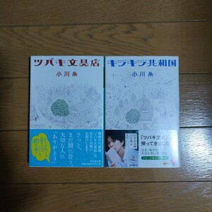 ツバキ文具店・キラキラ共和国 小川糸 幻冬舎文庫 2冊セット