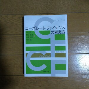 コーポレート・ファイナンスの考え方 古川浩一・蜂谷豊彦他2名／著 中央経済社