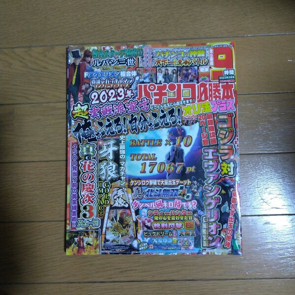 パチンコ必勝本プラス 2023年3月号 DVD付き 辰巳出版