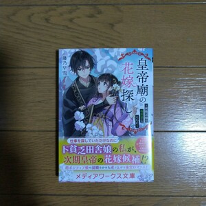 皇帝廟の花嫁探し ～就職試験は毒茶葉とともに～ 藤乃早雪 メディアワークス文庫新刊