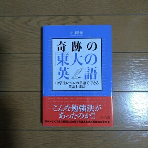 奇跡の「東大の英語」中学生レベルの単語でできる英語上達法 小貝勝俊 さくら舎