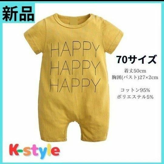 新品 未使用 ロンパース 半袖 70サイズ 黄色 ベビー服 赤ちゃん服 子供服 子ども服 キッズ 女の子 男の子 カバーオール