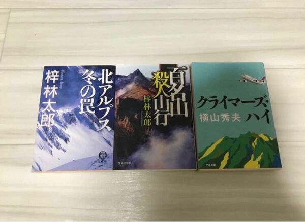 山岳小説3冊　梓林太郎　横山秀夫