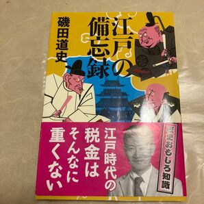 江戸の備忘録 （文春文庫　い８７－２） 磯田道史／著