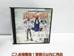 【1円】PS1 胸騒ぎの予感 八神ひろきのGame-Taste ゲームソフト プレステ1 1A0019-596yk/G1