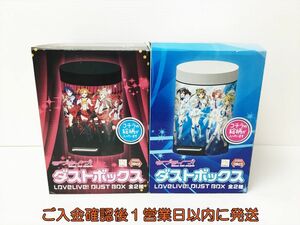 【1円】ラブライブ! ダストボックス 2種セット まとめ売り FuRyu フリュー プライズ Wonderful Rush 僕らは今のなかで H01-383rm/F3