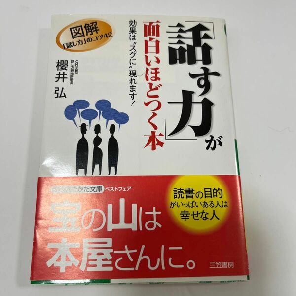 「話す力」が面白いほどつく本 （知的生きかた文庫） 桜井弘／著