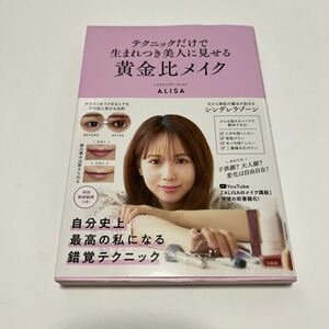 テクニックだけで生まれつき美人に見せる黄金比メイク　自分史上最高の私になれる！ ＡＬＩＳＡ／著