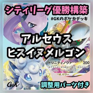 アルセウスVSTAR ヒスイヌメルゴンVSTAR シティ優勝 ポケモンカード構築済みデッキ