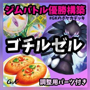 ゴチルゼル ジムバトル優勝構築 ポケモンカード 構築済みデッキ