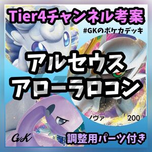 アルセウスVSTAR アローラロコンVSTAR Tier4チャンネル考案 ポケモンカード 構築済みデッキ