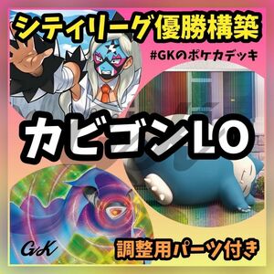 カビゴンLO シティリーグ優勝構築 ポケモンカード 構築済みデッキ