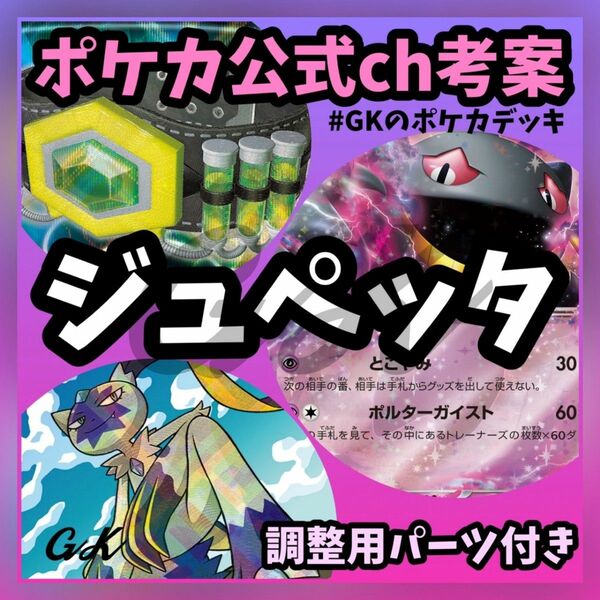 ジュペッタex ポケカ公式チャンネル考案 ポケモンカード 構築済みデッキ