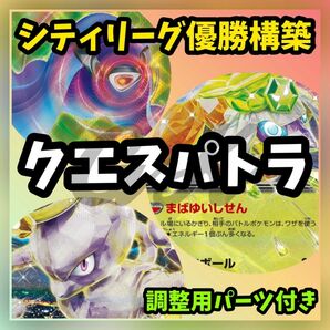 クエスパトラex シティリーグ優勝構築 ポケモンカード 構築済みデッキ