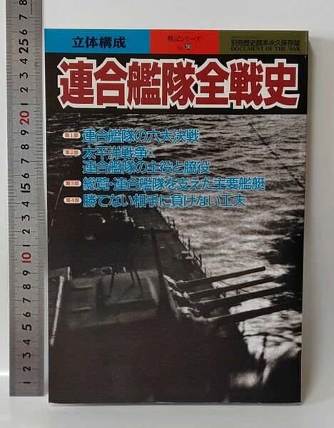 連合艦隊全戦史　別冊歴史読本　永久保存版