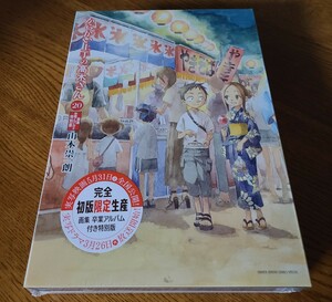 からかい上手の高木さん20巻 画集「卒業アルバム」付き特別版　特装版