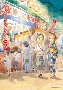 新品未開封 完全初版限定生産 シュリンク付き からかい上手の高木さん 20巻 画集 卒業アルバム付き 特別版 山本崇一朗